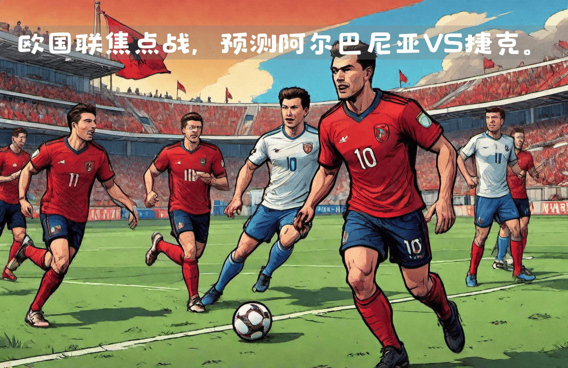 阿尔巴尼亚主场小胜格鲁吉亚,取得关键胜利 阿尔巴尼亚主场小胜格鲁吉亚,取得关键胜利