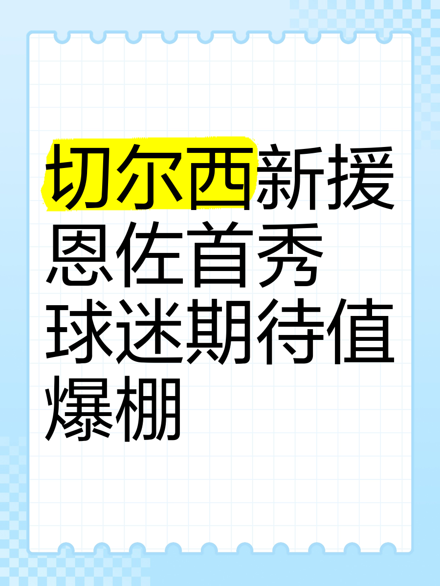 切尔西新援表现平平,球迷担忧球队转会策略的简单介绍 切尔西新援表现平平,球迷担忧球队转会策略的简单介绍