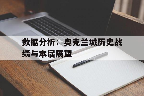 包含数据分析:奥克兰城历史战绩与本届展望的词条 包含数据分析:奥克兰城历史战绩与本届展望的词条