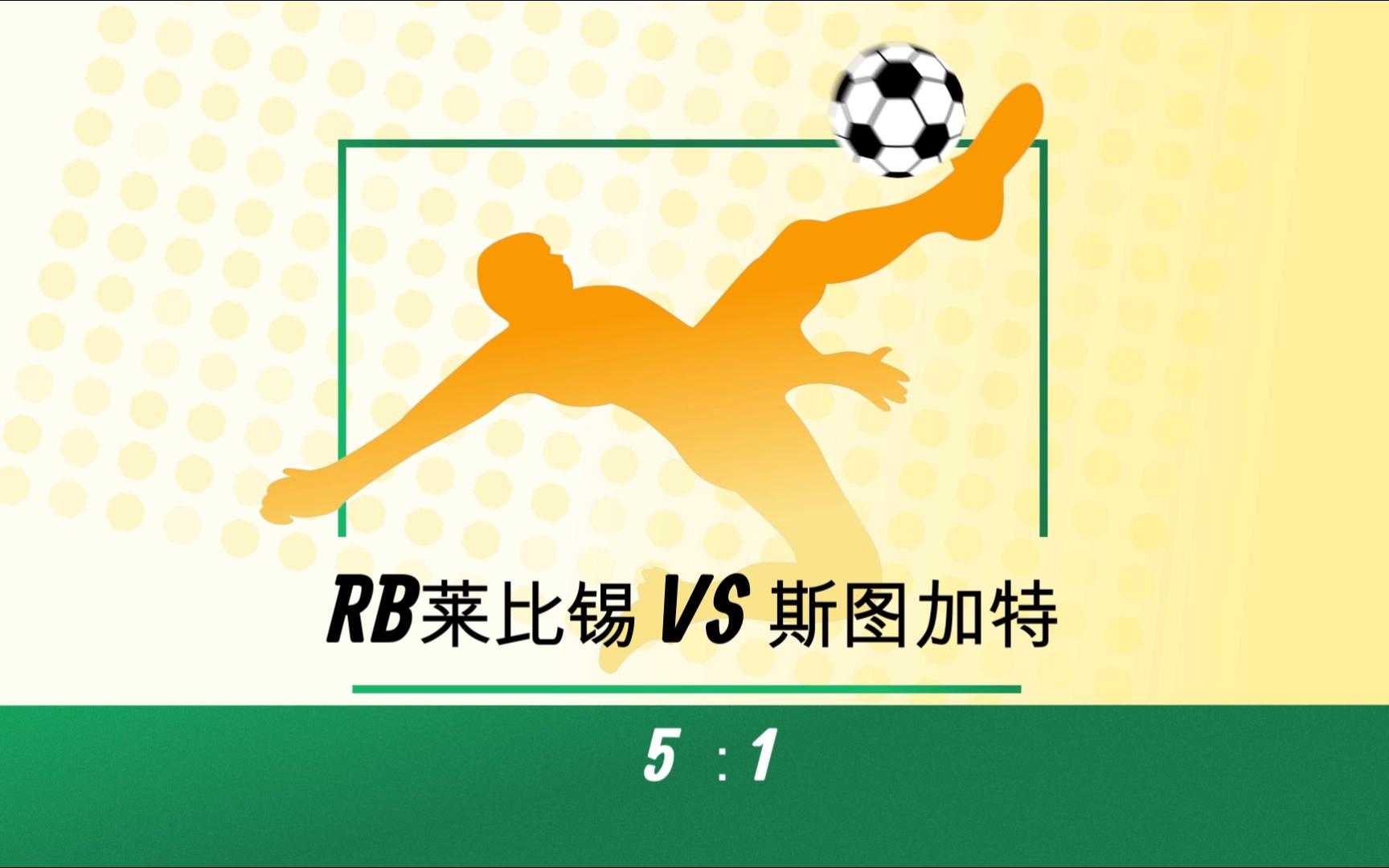 莱比锡成功逆转,-胜出晋级的简单介绍 莱比锡成功逆转,-胜出晋级的简单介绍