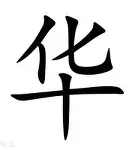 华德福德主场临阵逆转,保级前景一线希望 华德福德主场临阵逆转,保级前景一线希望