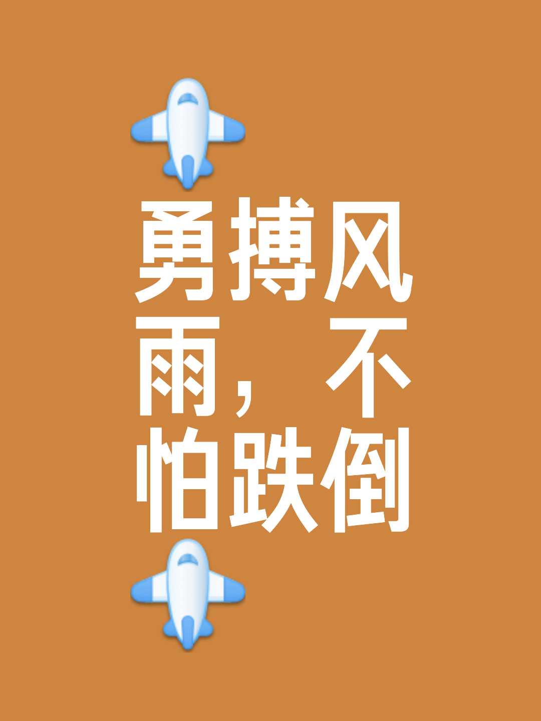 不放弃精神感染全队,逆袭取胜的简单介绍 不放弃精神感染全队,逆袭取胜的简单介绍