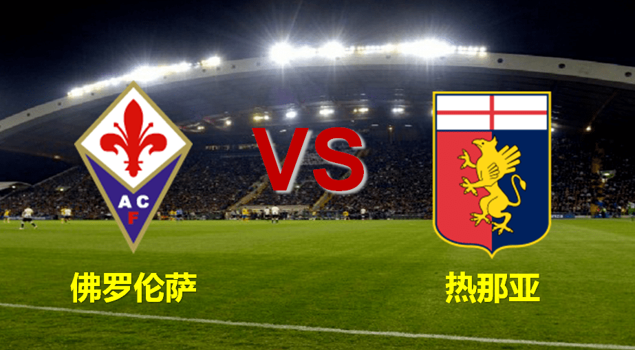 佛罗伦萨遭遇惨败,遭受重挫 佛罗伦萨遭遇惨败,遭受重挫