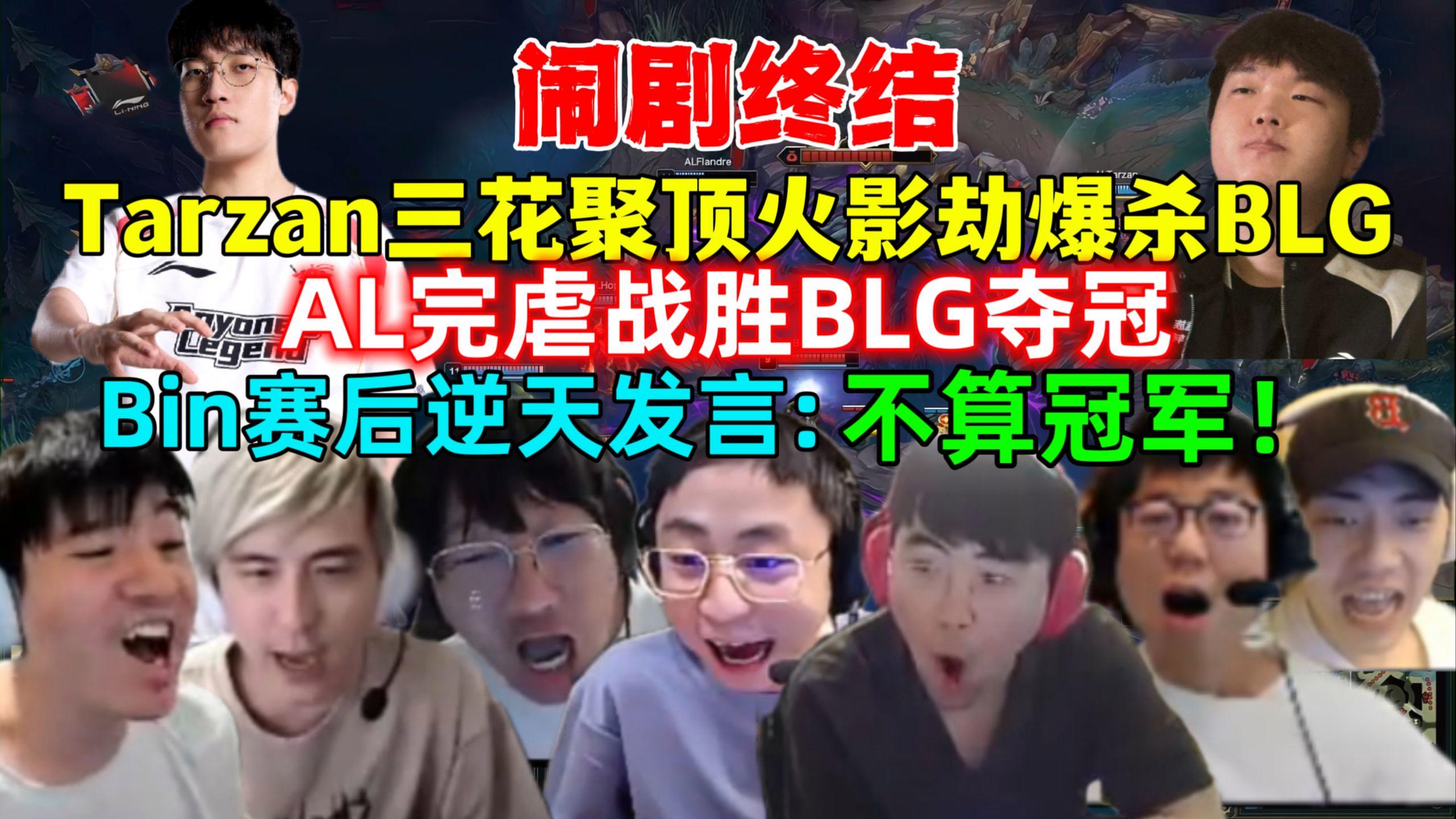 包含TES血洗BLG,Tarzan极限生还后反打宿命之战入围赛,成为赛场最大亮点的词条 包含TES血洗BLG,Tarzan极限生还后反打宿命之战入围赛,成为赛场最大亮点的词条