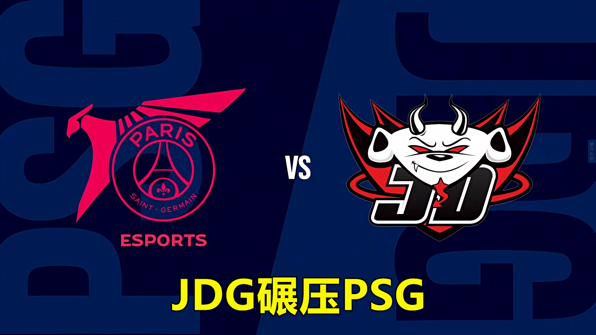 JDG力克TES，Kanavi单局斩获MVP鏖战多局全球总决赛，点燃全场激情的简单介绍