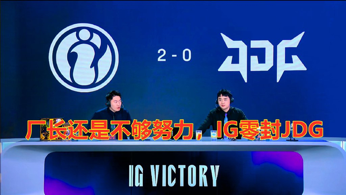 JDG碾压IG,Faker线上压制力十足顶尖较量半决赛,留下经典瞬间 JDG碾压IG,Faker线上压制力十足顶尖较量半决赛,留下经典瞬间