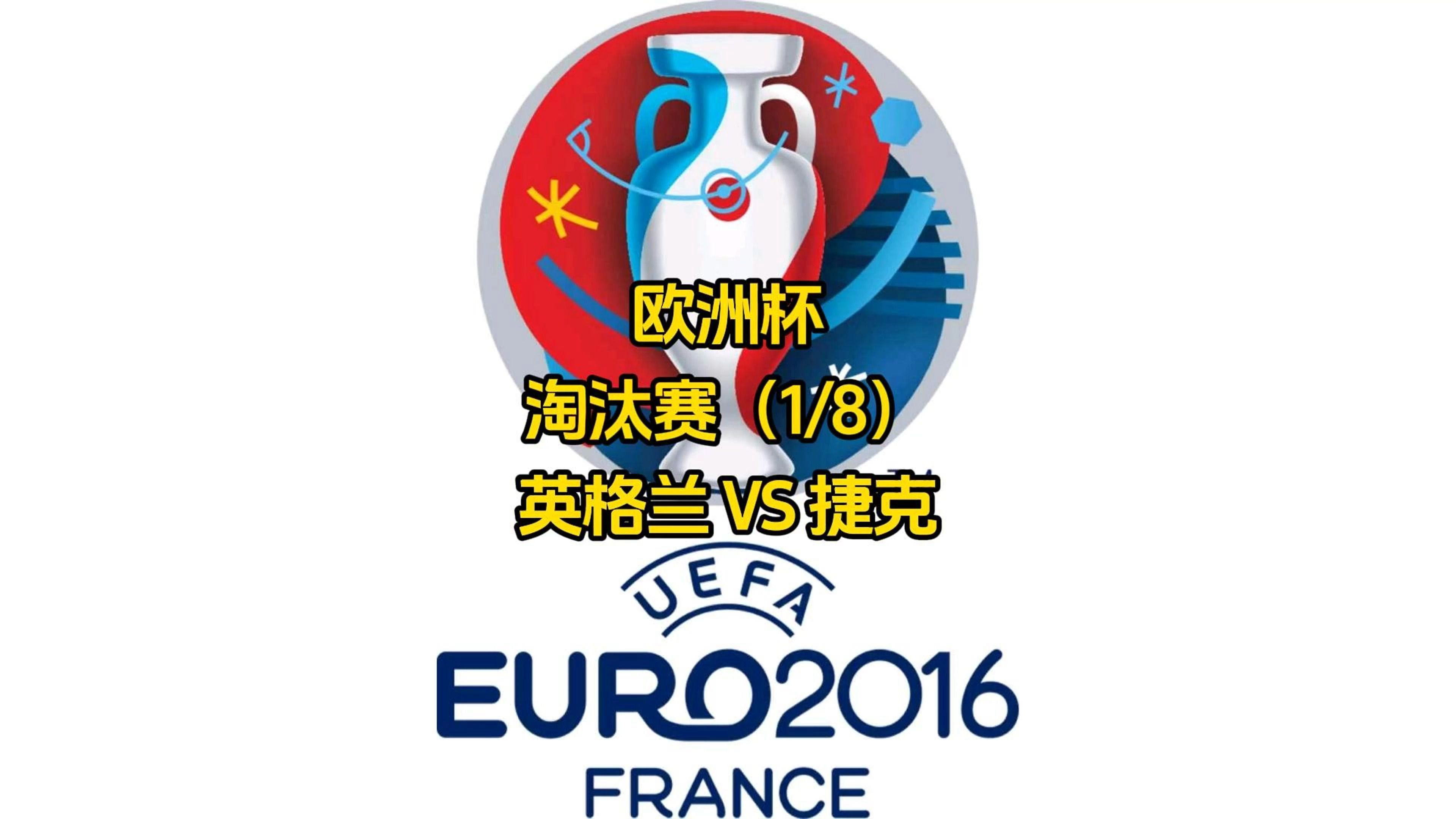 捷克队击败荷兰队晋级欧洲杯8强 捷克队击败荷兰队晋级欧洲杯8强