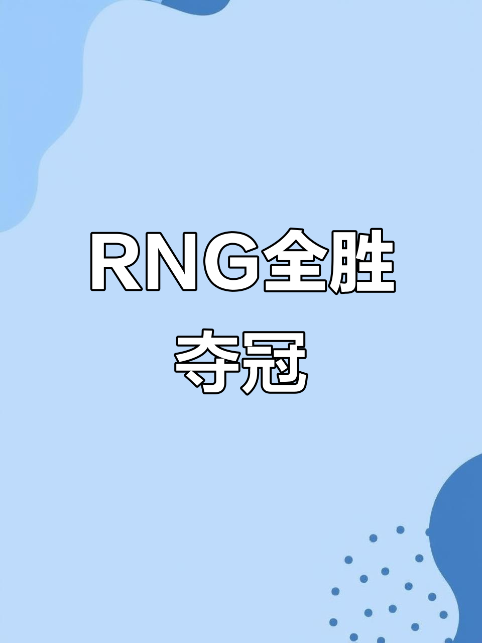 RNG翻盘G2,Bin打出惊人五杀鏖战多局淘汰赛,留下经典瞬间 RNG翻盘G2,Bin打出惊人五杀鏖战多局淘汰赛,留下经典瞬间
